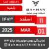 Bahman Motor Reza Nikoo | Esfand 1403 🗓 29