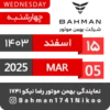 Bahman Motor Reza Nikoo | Esfand 1403 🗓 30
