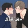 Дай цём