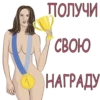 ПОЛУЧИ СВОЮ. НАГРАДУ