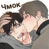 Чмок