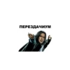 больше стикеров тYт: 8