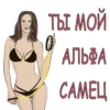 ТЫ МОЙ АЛЬЗА CAMELI