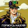 ГОРЖУСЬ НАХУЙ!
