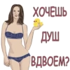 ХОЧЕШЬ ДУШ ВДВОЕМ?