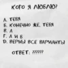 КОГО Я ЛЮБЛЮ? А. ТЕБЯ Б. КОНЕЧНО ЖЕ, ТЕБЯ B. A ГАИБ Д. ВЕРНЫ ВСЕ ВАРИАНТЫ ОТВЕТ: ??????