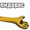 Стикеры дебила 10