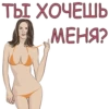 ТЫ ХОЧЕШЬ МЕНЯ?