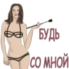 БУДЬ СОМНОЙ