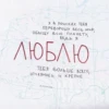 Я В ПОИСКАХ ТЕБЯ ПЕРЕВОРОЩУ ВЕСЬ МИР, ОБЫЩУ ВСЮ ПЛАНЕТУ, ВЕДЬ Я ЛЮБЛЮ ТЕБЯ БОЛЬШЕ ВСЕГО, ОТЧАЯННЕЙ и крепче В лечить к