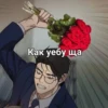 Как уебу ща