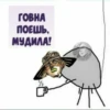 ГОВНА ПОЕШЬ, МУДИЛА!