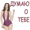 ДУМАЮ O TEGE