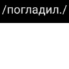 BDmyszu_by_achestickbot 11