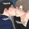 Чмок Чмок Чмок