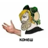 конеш