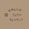 Л юблю Я T Твою Улыбку