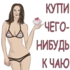 КУПИ ЧЕГО- НИБУДЬ КЧАЮ