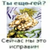 Ты еще ей? Сейчас мы это исправим