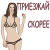 X ПРИЕЗЖАЙ CKOPEE