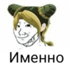 Именно