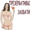 ПРЕЗЕРВАТИВЫ ЗАХВАТИ