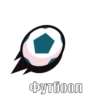 Футбоол