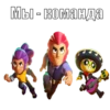 Мы - команда
