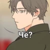 Чё?