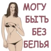 МОГУ БЫТЬ БЕЗ БЕЛЬЯ