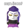 серъёзно?
