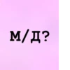Стики из 10