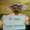Я - Тян пруфів- НЕ БУДЕ