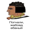 Погнали, жабоед ебаный