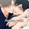 Люблю тебя