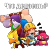 Что делаешь? E 目