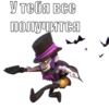 У тебя все получится