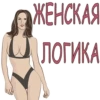 ЖЕНСКАЯ ЛОГИКА