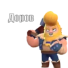 Доров