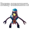 Вижу опасноОСТЬ