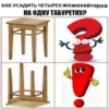 КАК УСАДИТЬ ЧЕТЫРЕХ Жожехейтеров НА ОДНУ ТАБУРЕТКУ? Pe