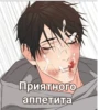 Приятного аппетита