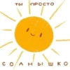 ты ПРОСТО солнышко
