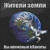Жители земли Вы конченые ебанаты
