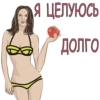 Я ЦЕЛУЮСЬ Долго