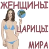 ЖЕНЩИНЫ ЦАРИЦЫ МИРА