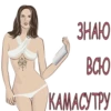 ЗНАЮ. BCHO КАМАСУ, ТРУ
