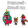 Открывай - Новый год