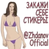 ЗАКАЖИ ГСЕБЕ: СТИКЕРЫ @Zhdanov. Official