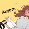Ахуеть